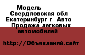  › Модель ­ Daewoo - Свердловская обл., Екатеринбург г. Авто » Продажа легковых автомобилей   